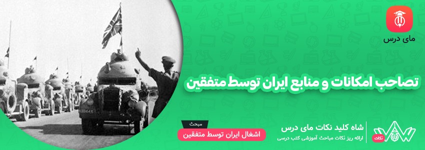 [شاه کلید مای درس] | تصاحب امکانات و منابع ایران توسط متفقین